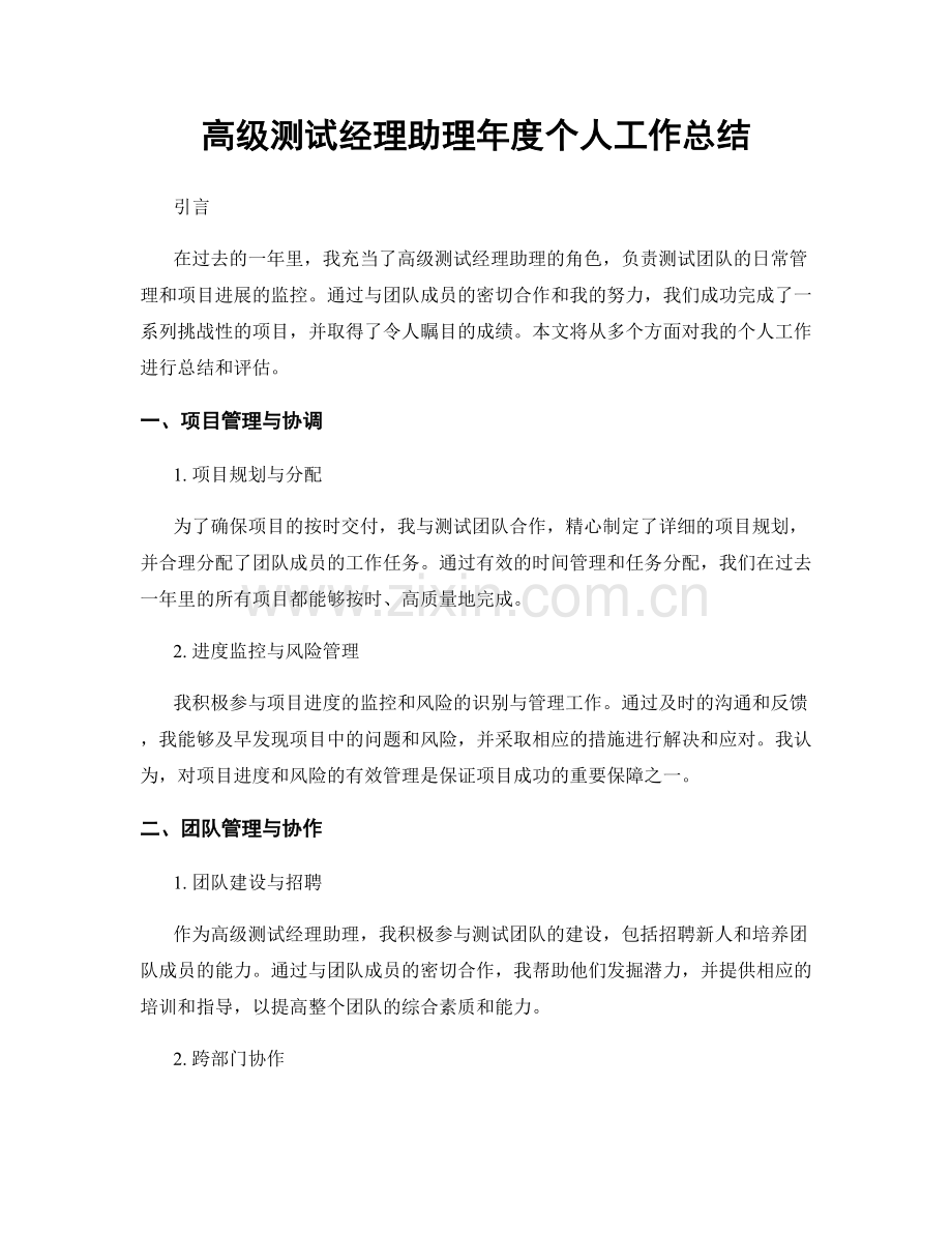 高级测试经理助理年度个人工作总结.docx_第1页