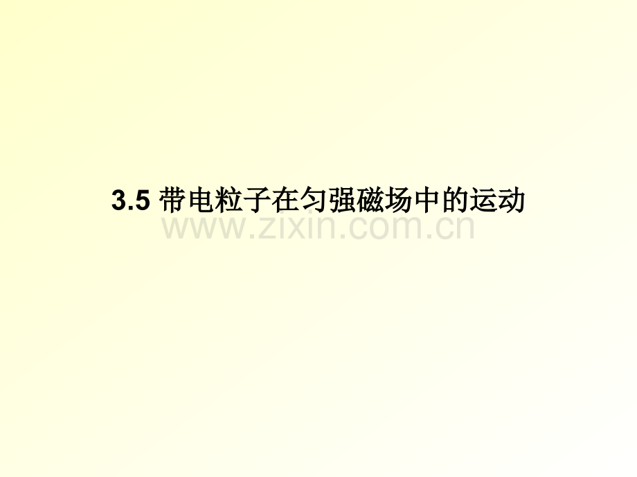 带电粒子在匀强磁场中的运动(12道经典例题).ppt_第1页