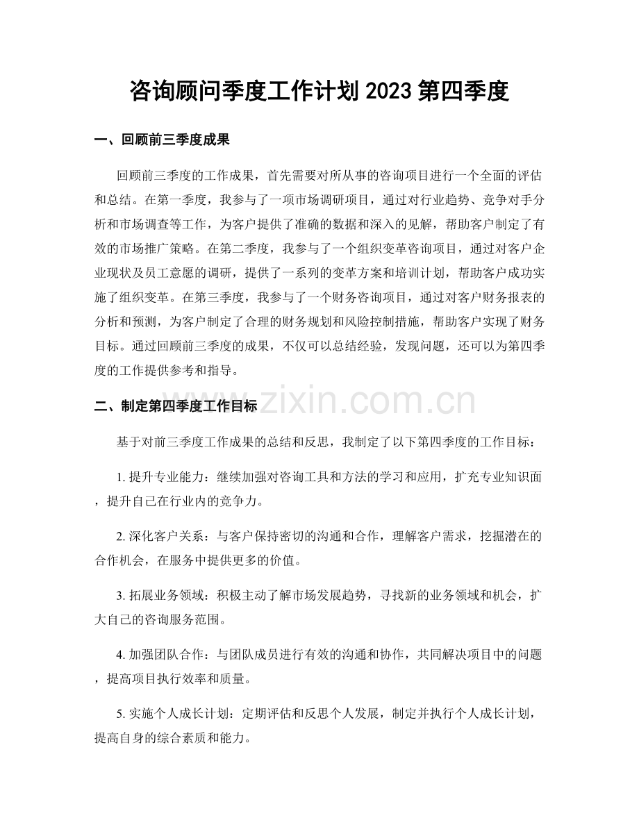 咨询顾问季度工作计划2023第四季度.docx_第1页