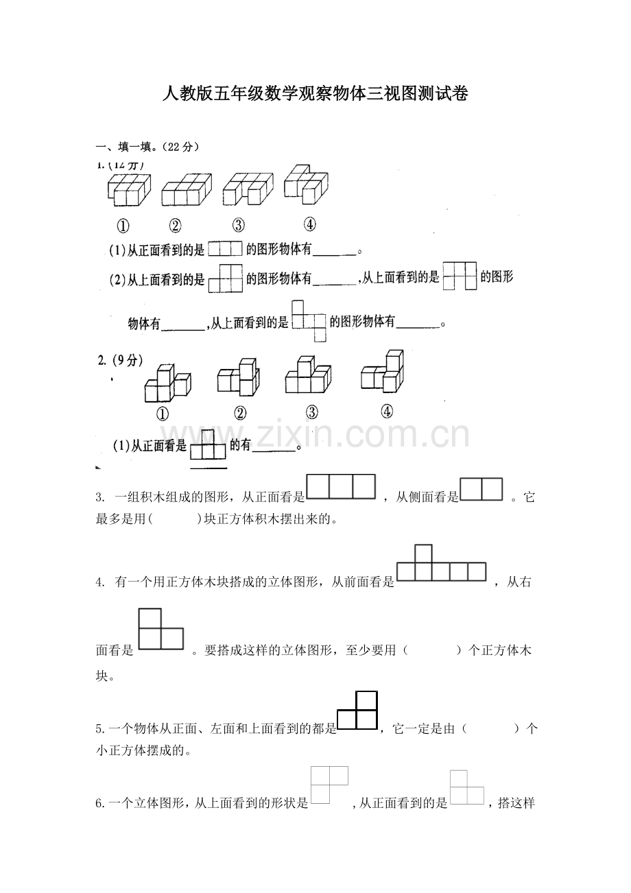 人教版五年级数学观察物体三视图练习题.doc_第1页