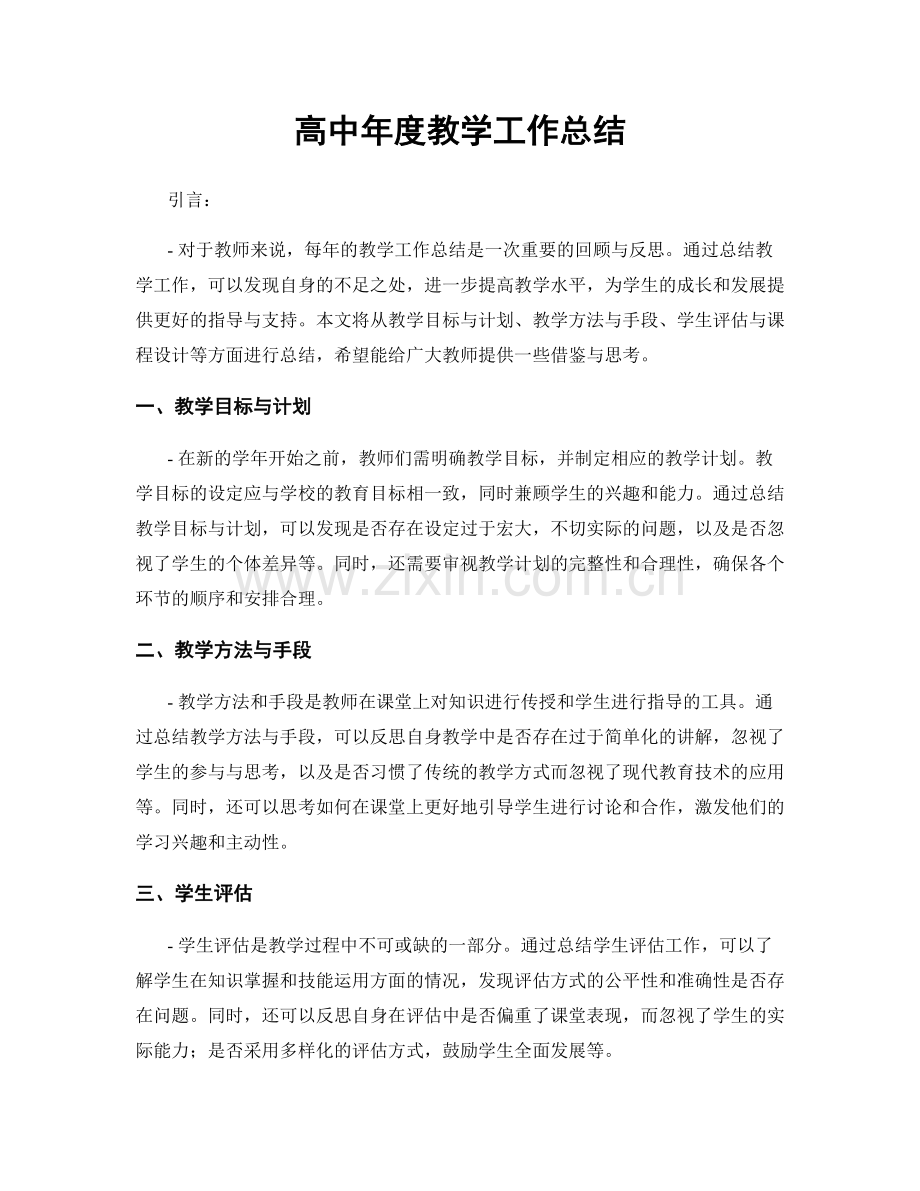 高中年度教学工作总结.docx_第1页