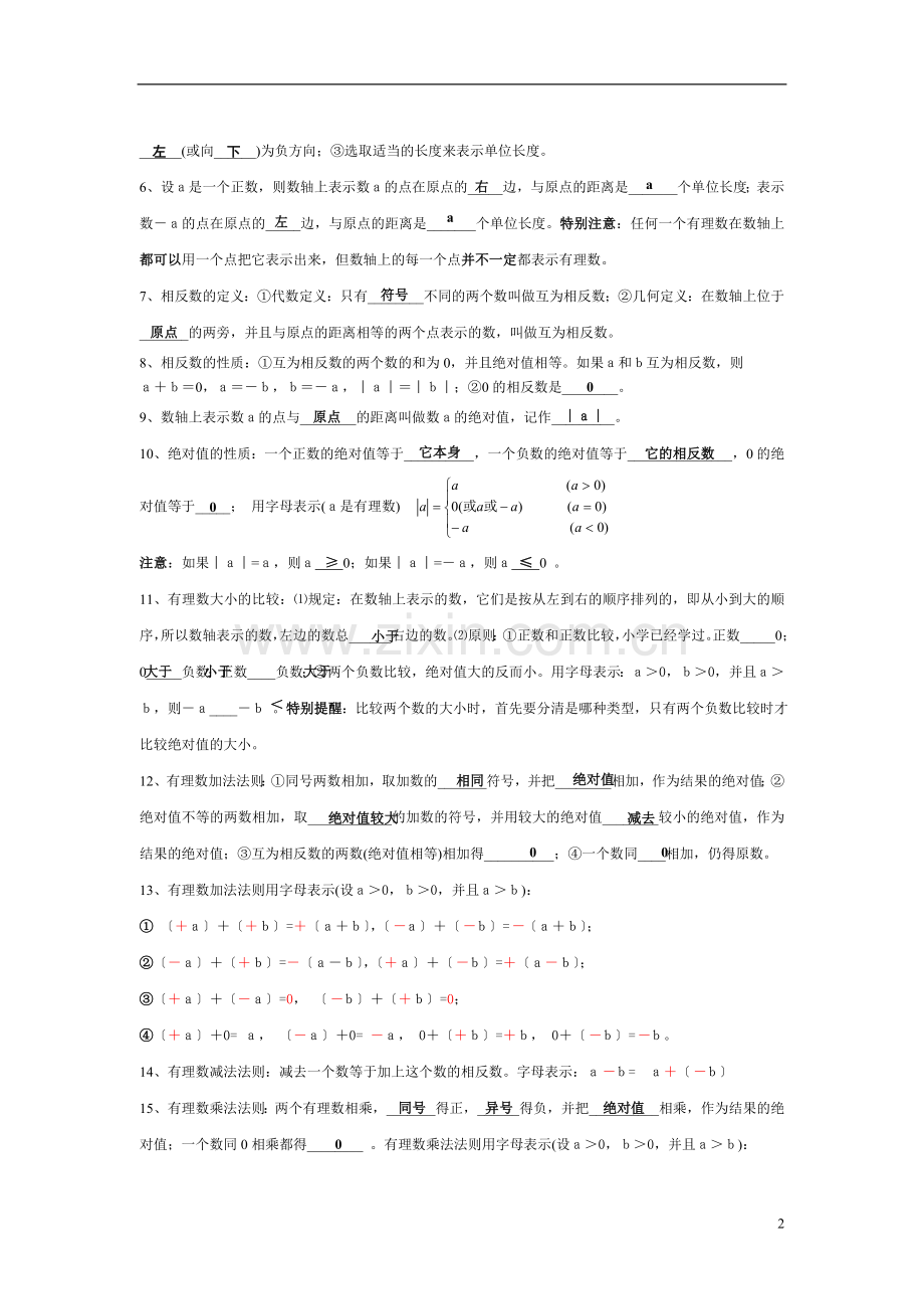 初一数学上册知识点(人教版).doc_第2页