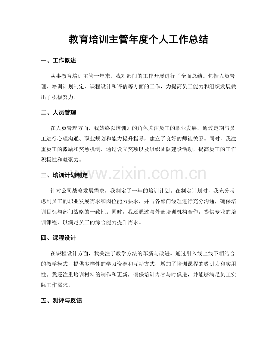 教育培训主管年度个人工作总结.docx_第1页