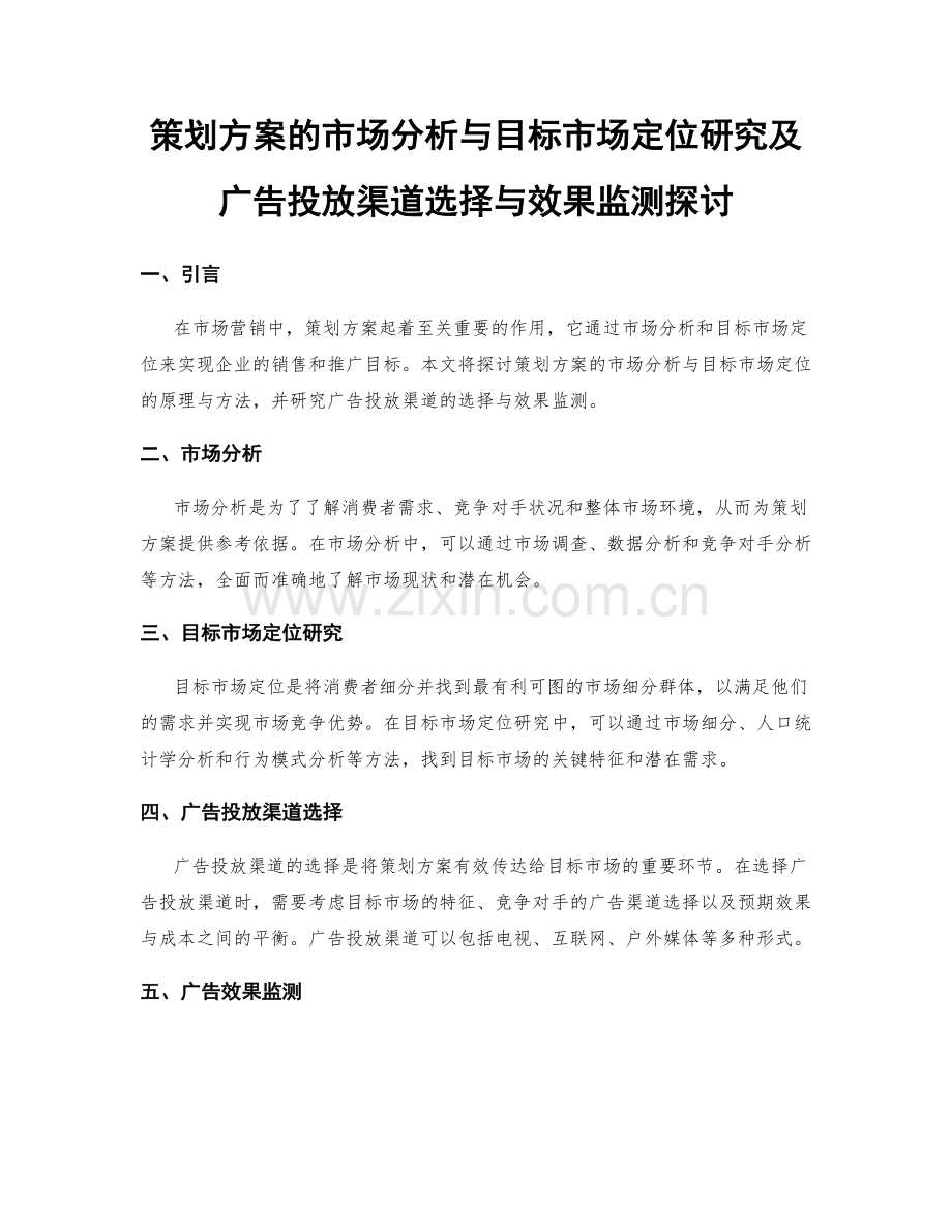 策划方案的市场分析与目标市场定位研究及广告投放渠道选择与效果监测探讨.docx_第1页