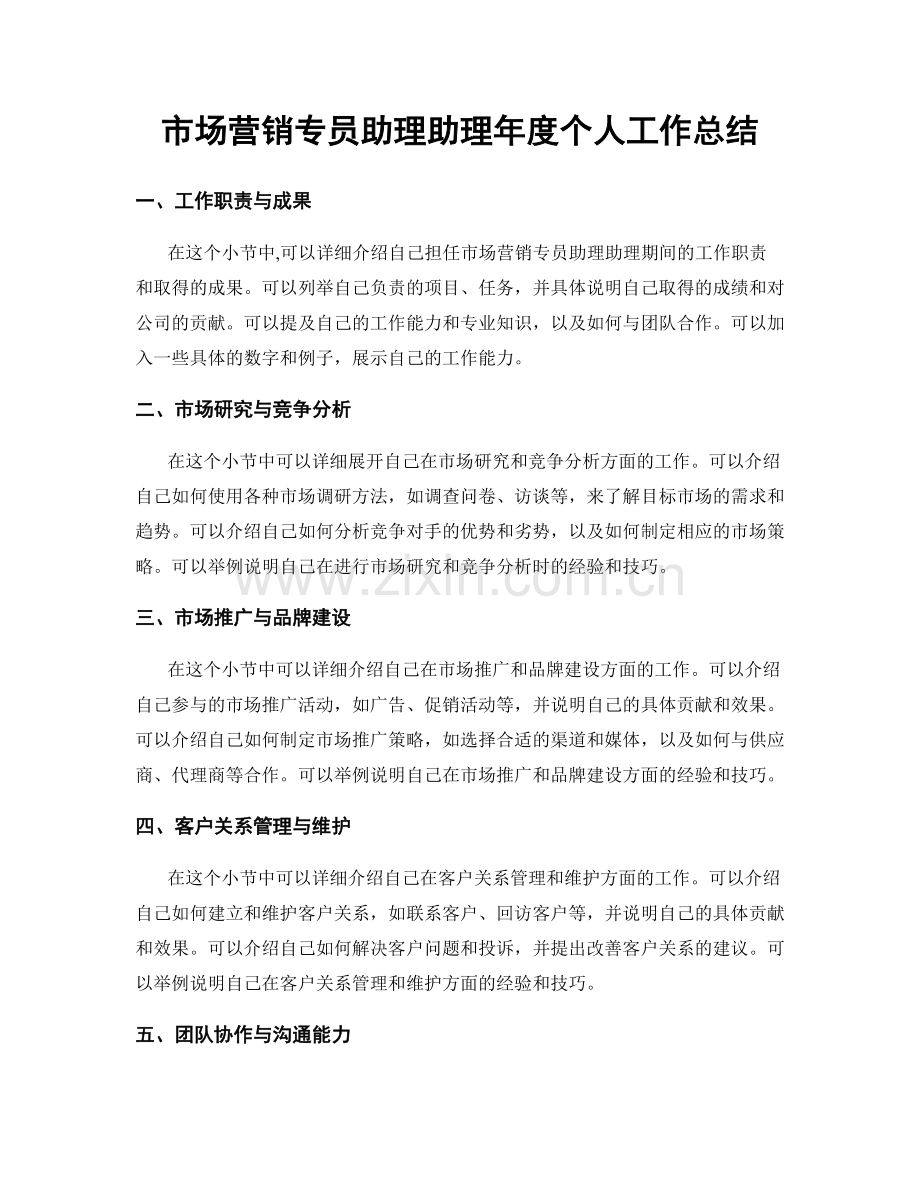 市场营销专员助理助理年度个人工作总结.docx_第1页