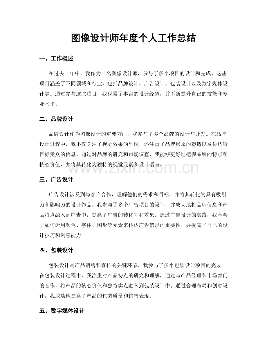 图像设计师年度个人工作总结.docx_第1页