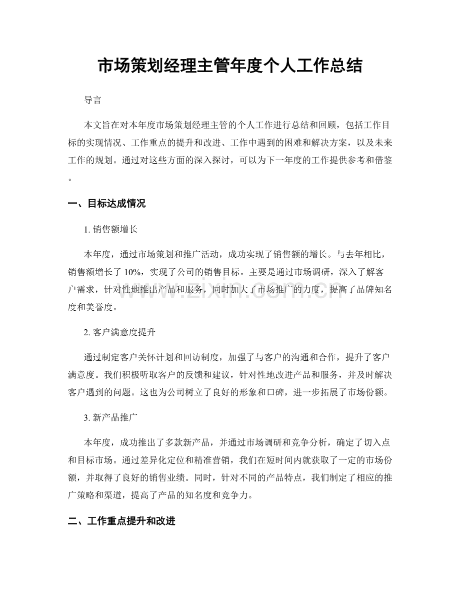 市场策划经理主管年度个人工作总结.docx_第1页