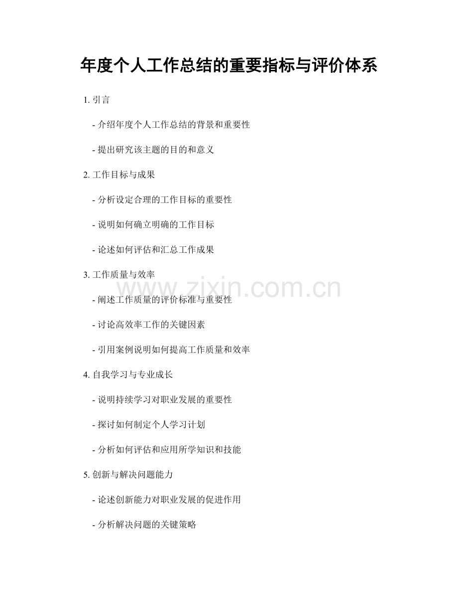 年度个人工作总结的重要指标与评价体系.docx_第1页