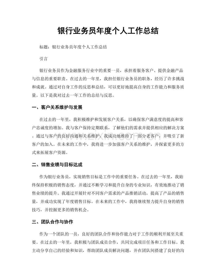 银行业务员年度个人工作总结.docx_第1页