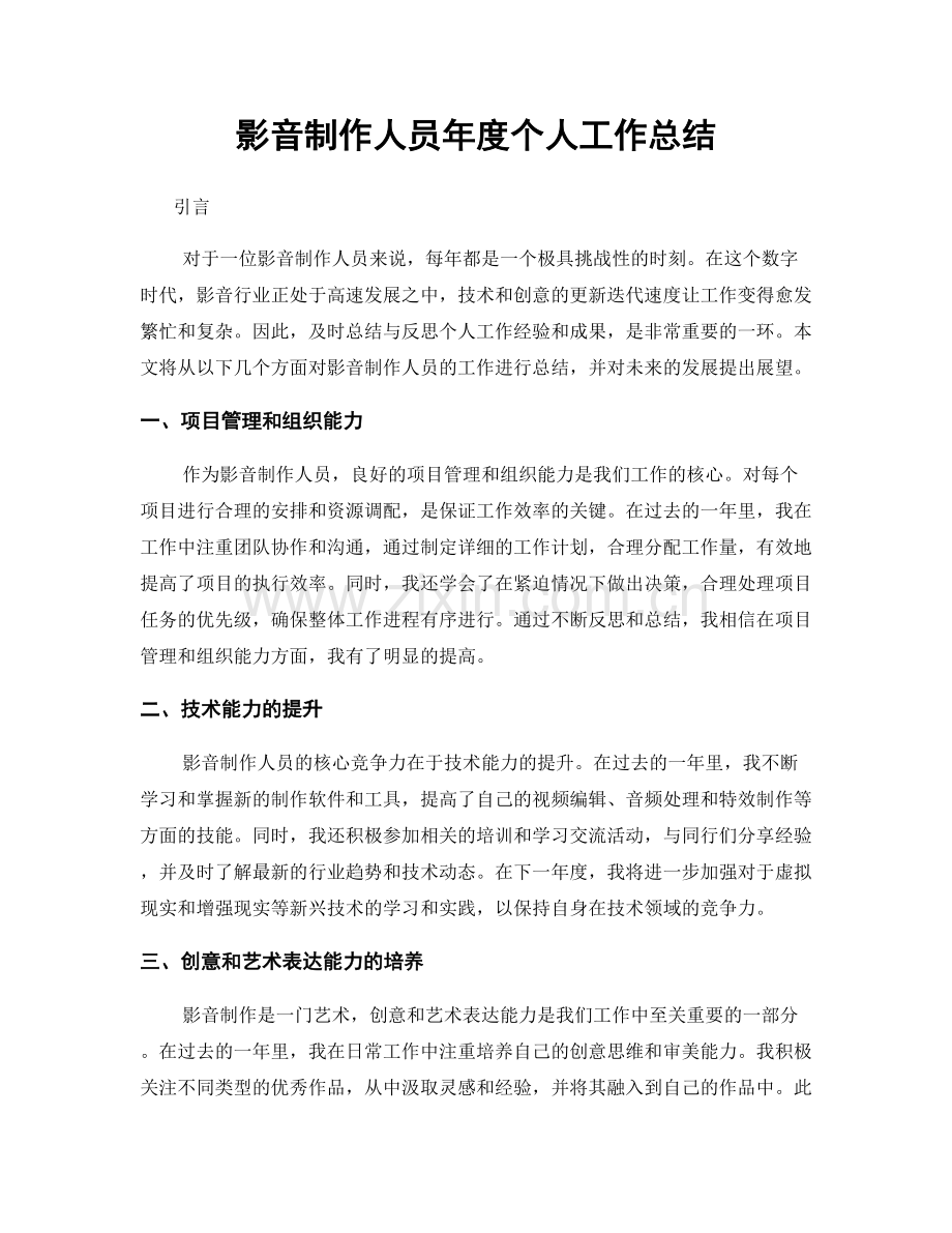 影音制作人员年度个人工作总结.docx_第1页