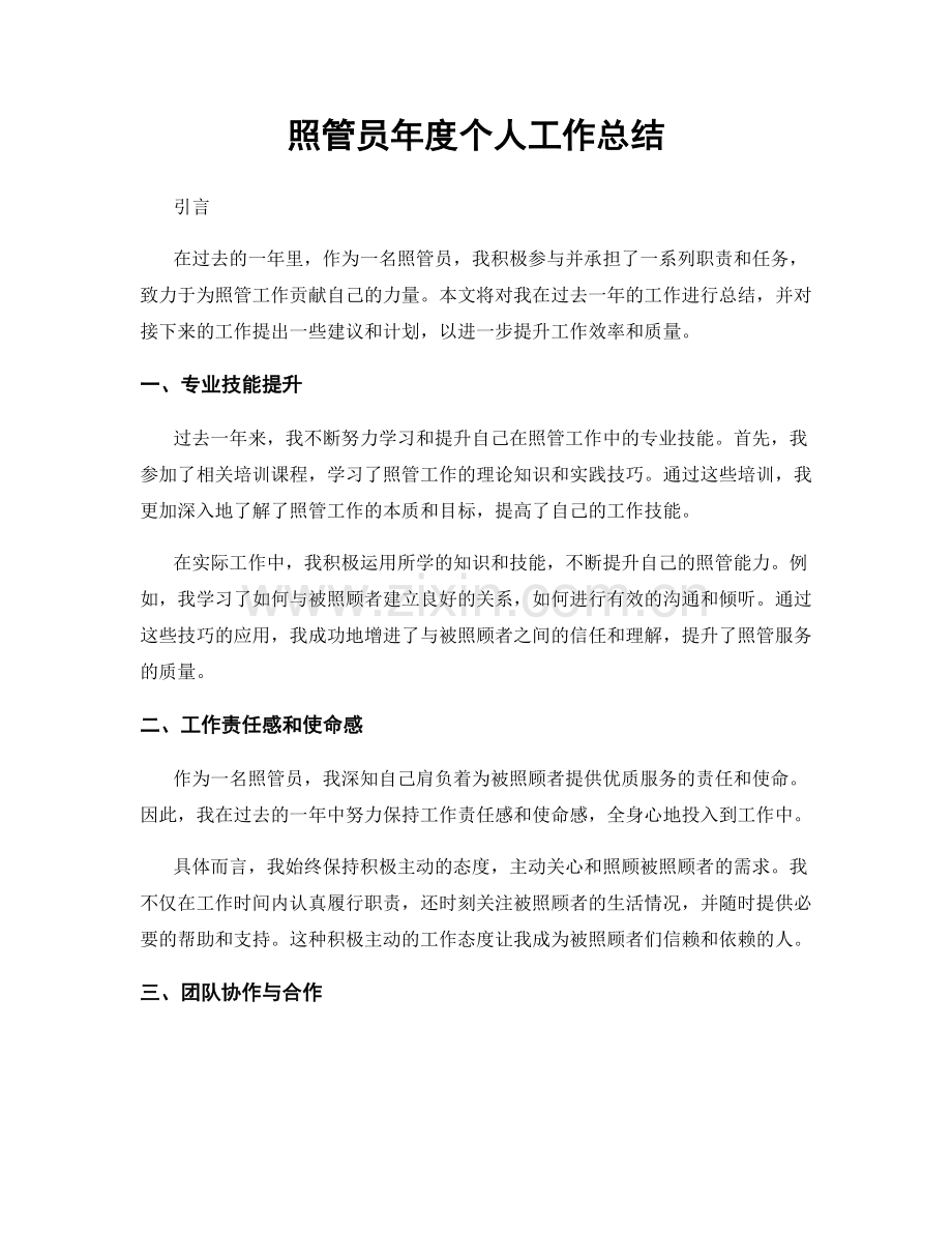 照管员年度个人工作总结.docx_第1页