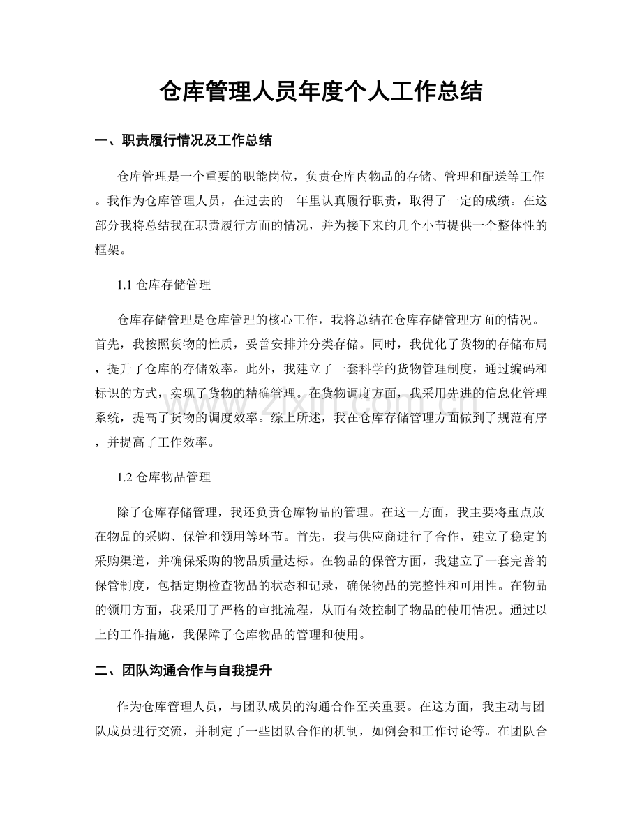 仓库管理人员年度个人工作总结.docx_第1页