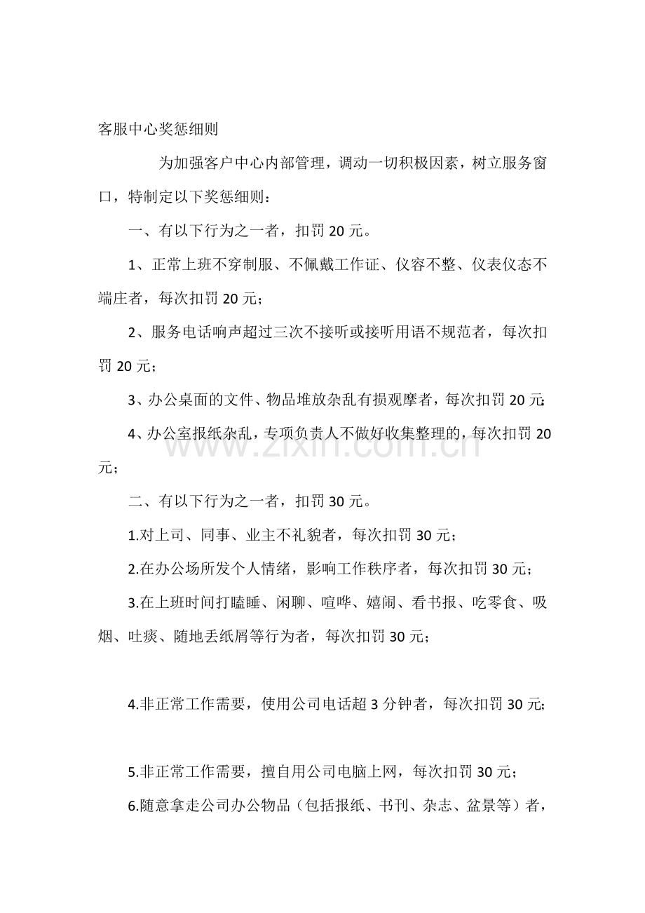 客服中心奖惩细则.docx_第1页