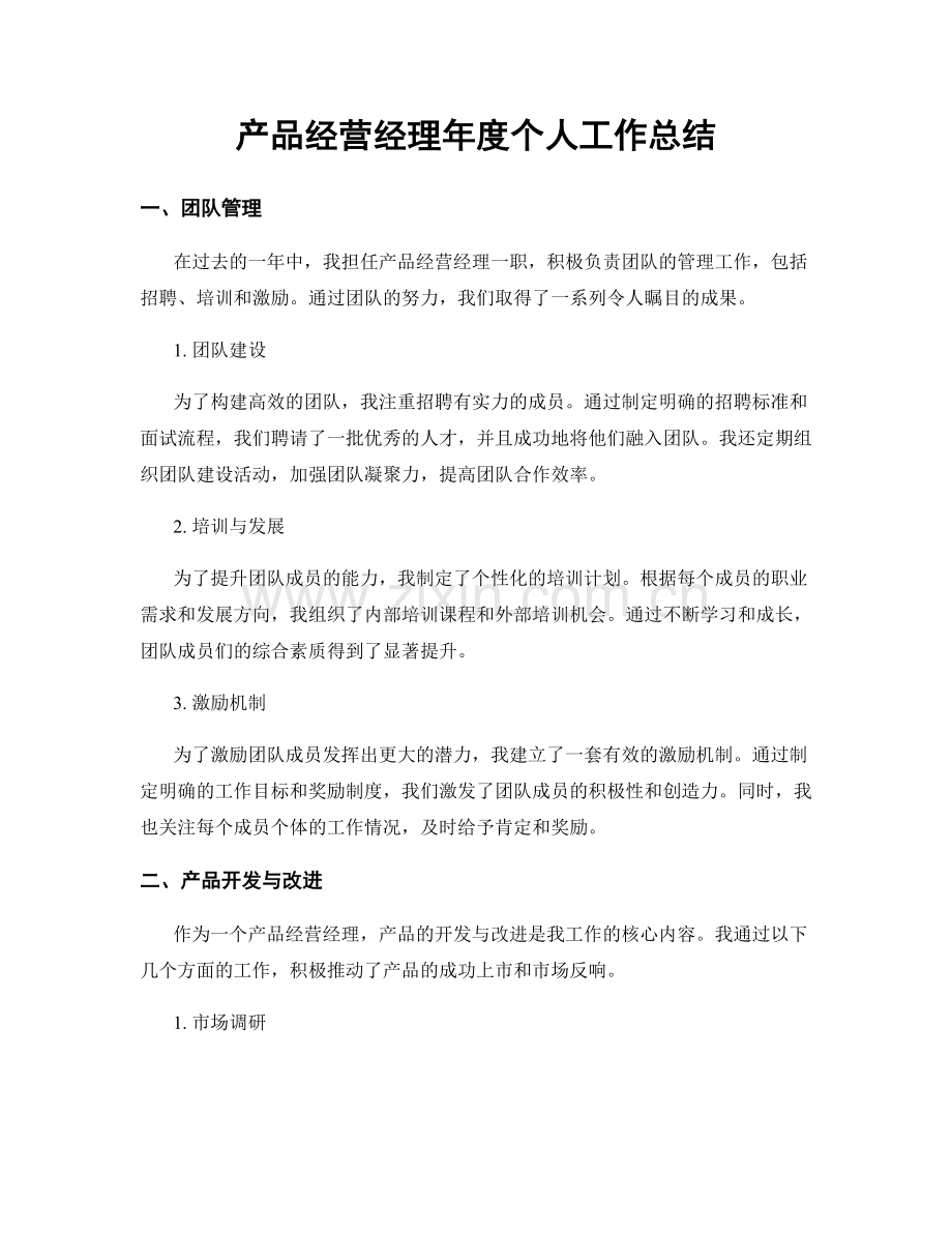 产品经营经理年度个人工作总结.docx_第1页