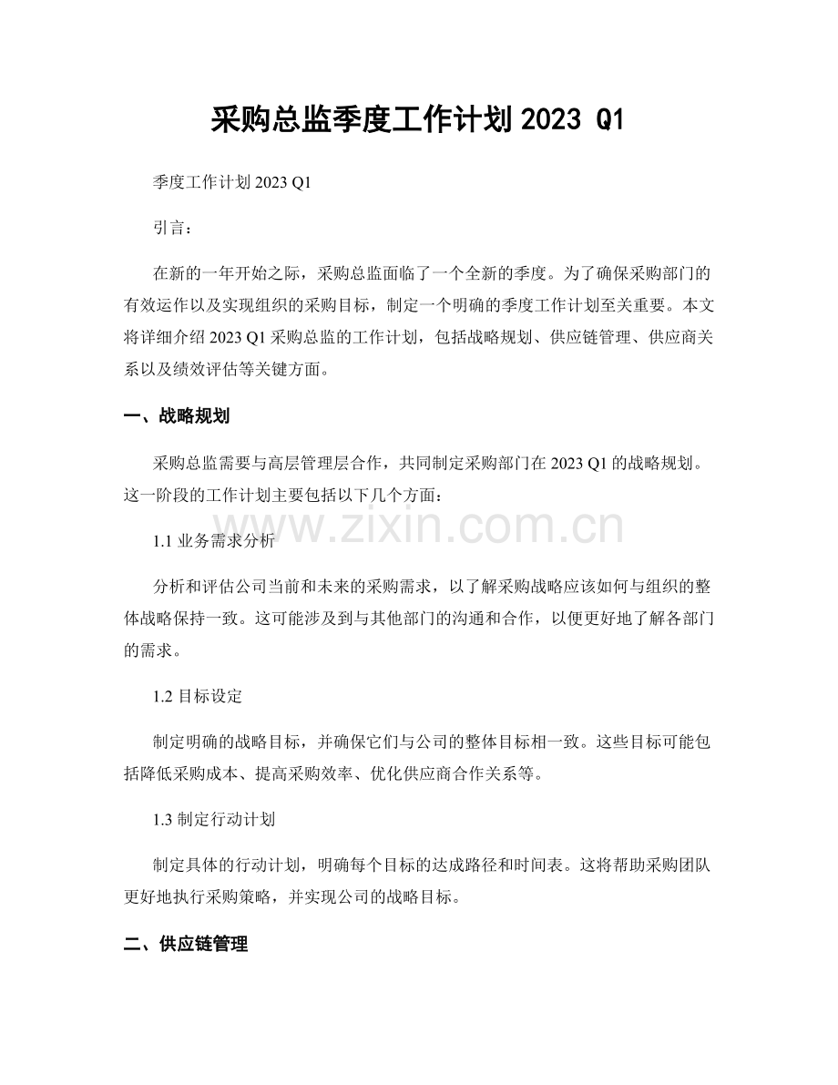 采购总监季度工作计划2023 Q1.docx_第1页