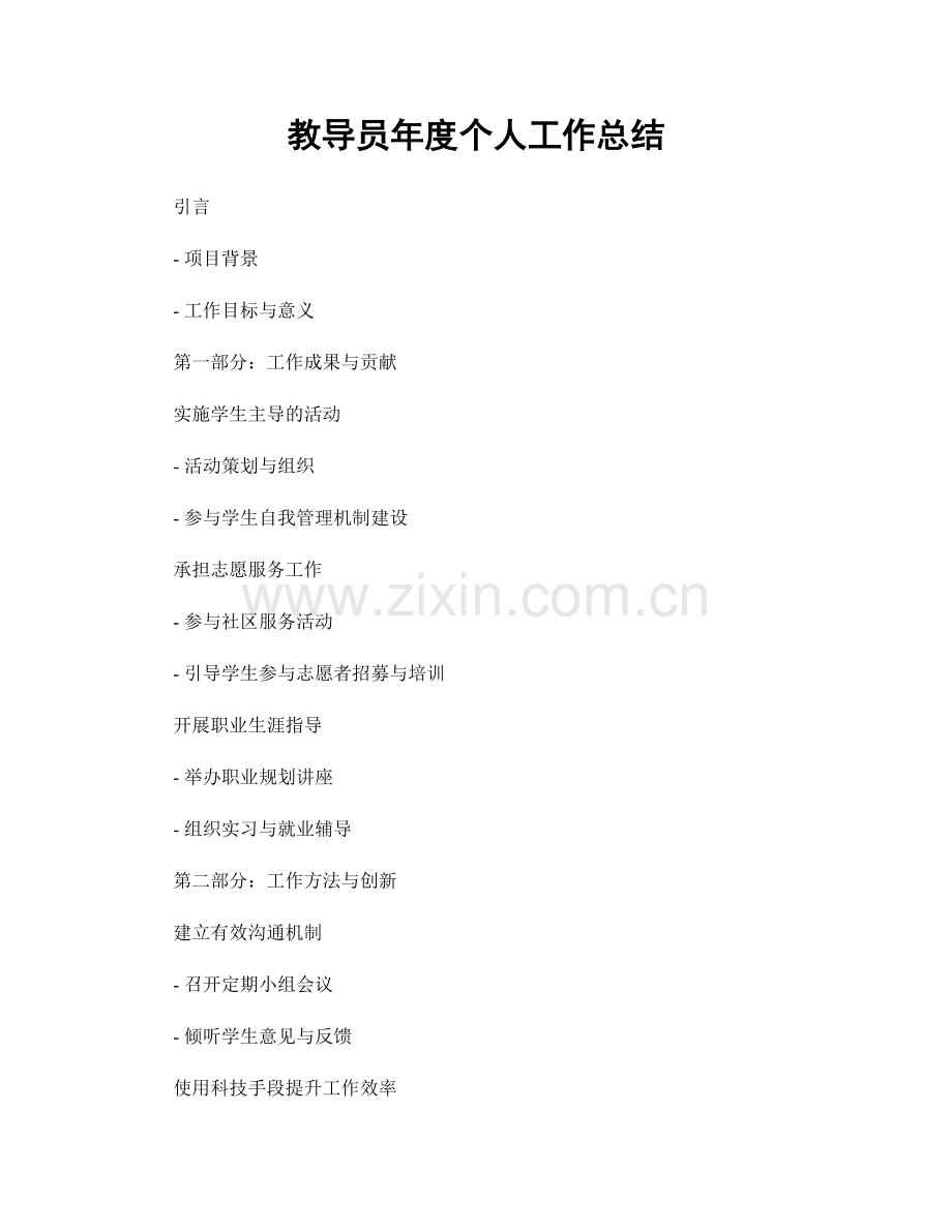 教导员年度个人工作总结.docx_第1页