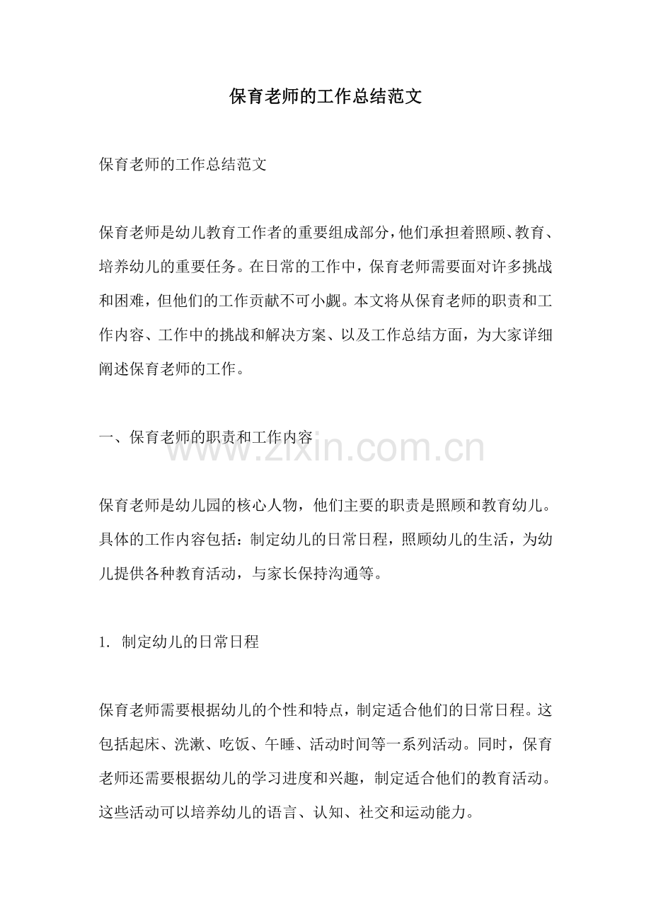 保育老师的工作总结范文.pdf_第1页