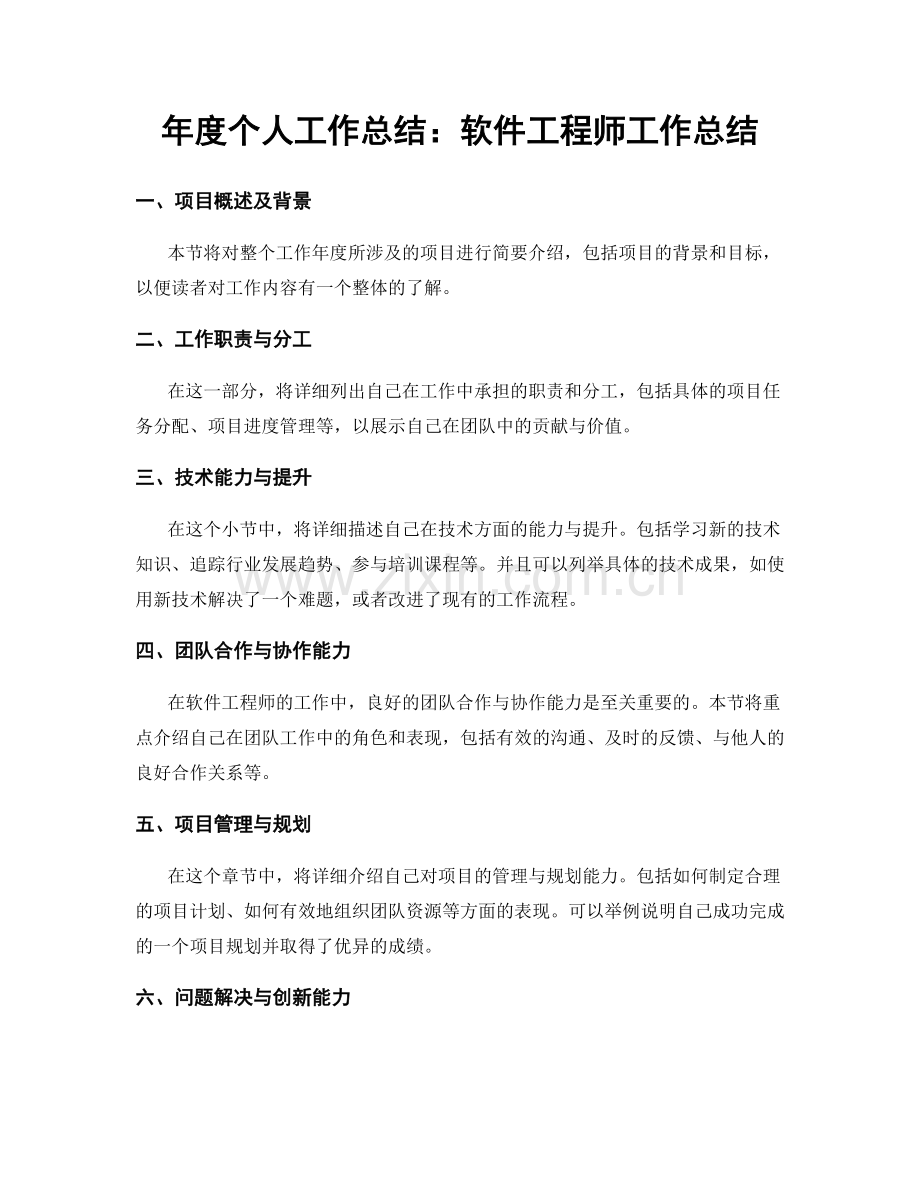 年度个人工作总结：软件工程师工作总结.docx_第1页