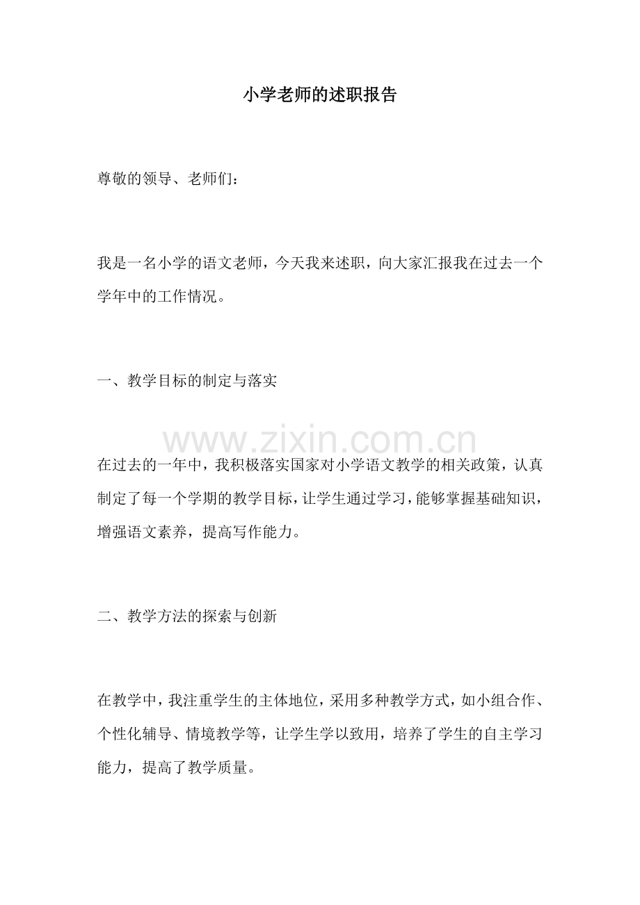 小学老师的述职报告.docx_第1页