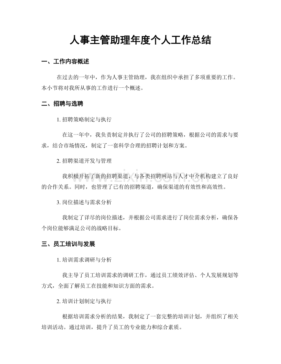 人事主管助理年度个人工作总结.docx_第1页