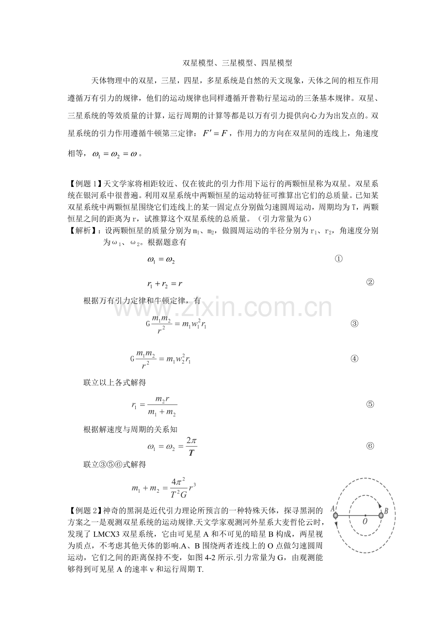 高中物理天体运动多星问题.doc_第1页