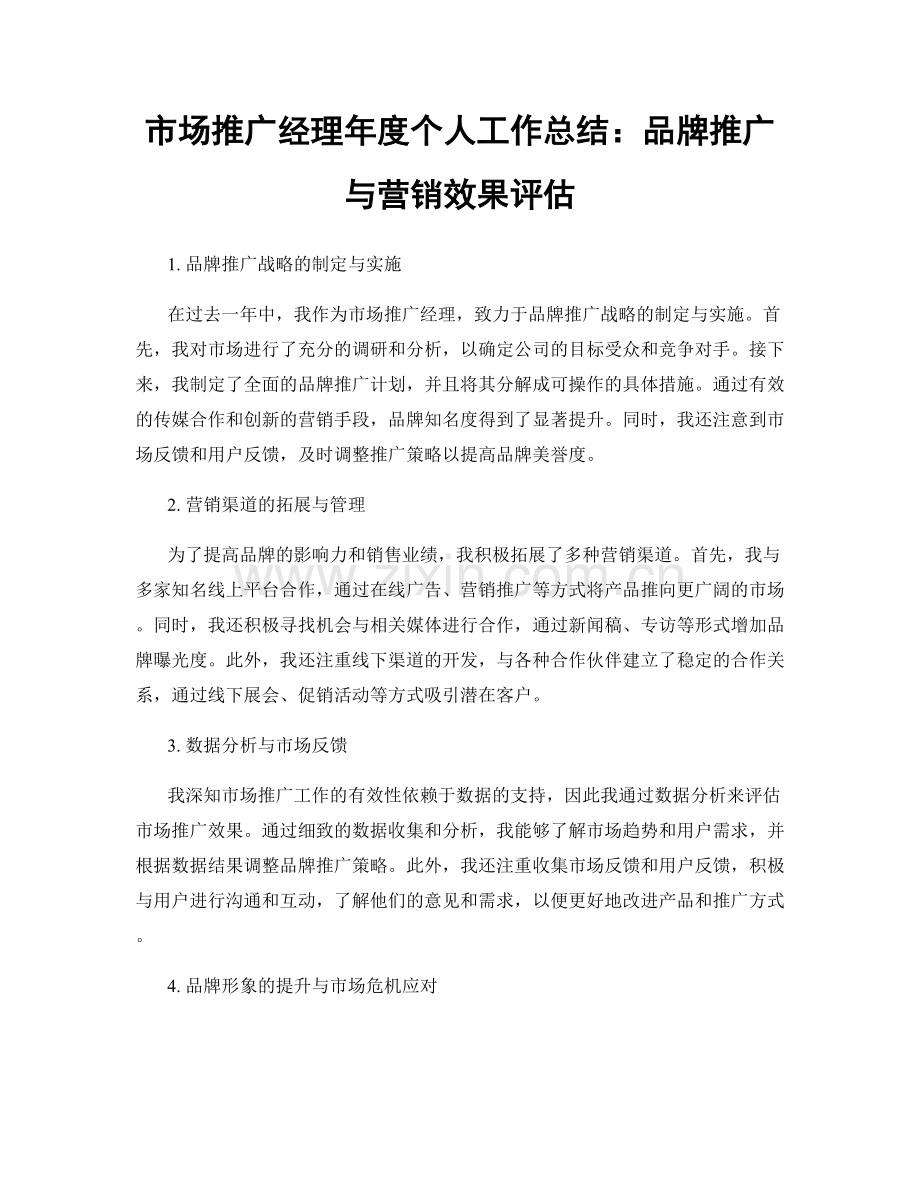 市场推广经理年度个人工作总结：品牌推广与营销效果评估.docx_第1页