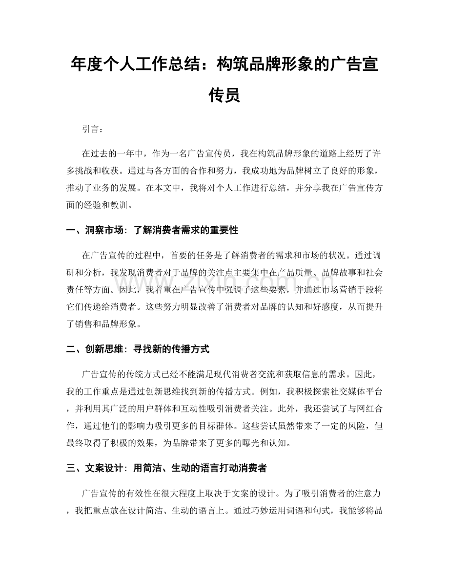 年度个人工作总结：构筑品牌形象的广告宣传员.docx_第1页