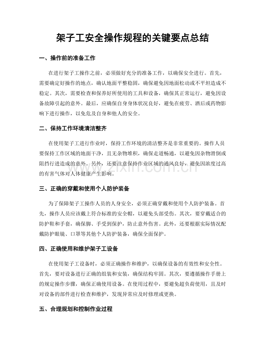 架子工安全操作规程的关键要点总结.docx_第1页