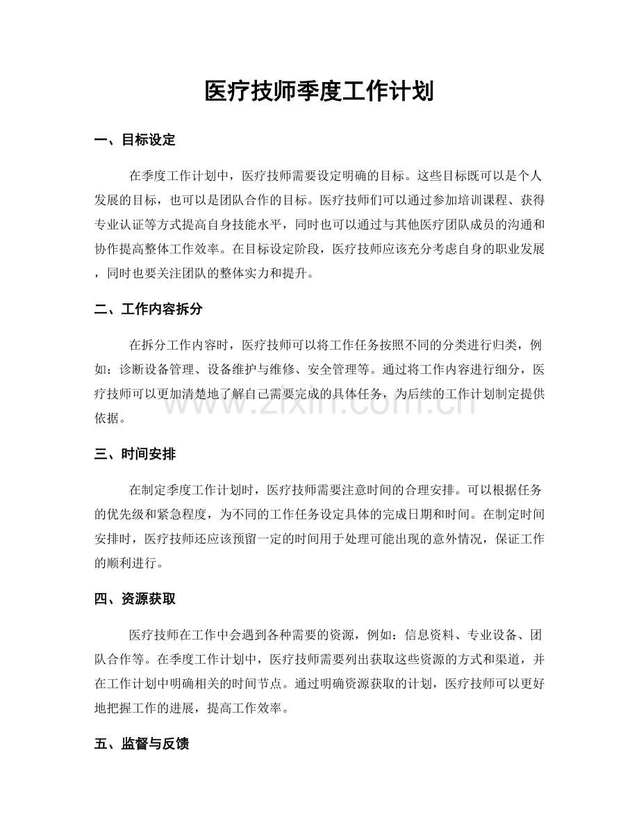 医疗技师季度工作计划.docx_第1页