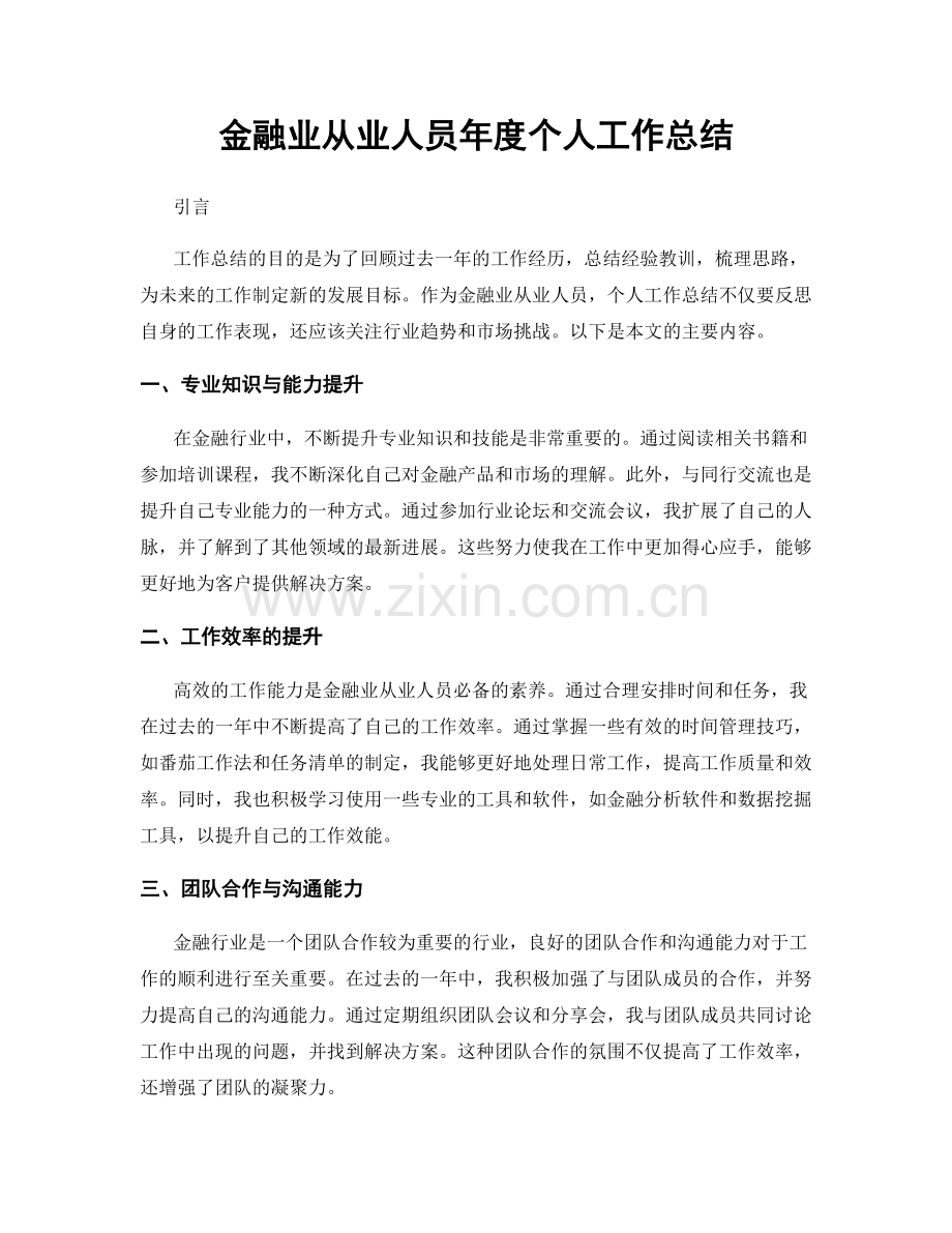 金融业从业人员年度个人工作总结.docx_第1页