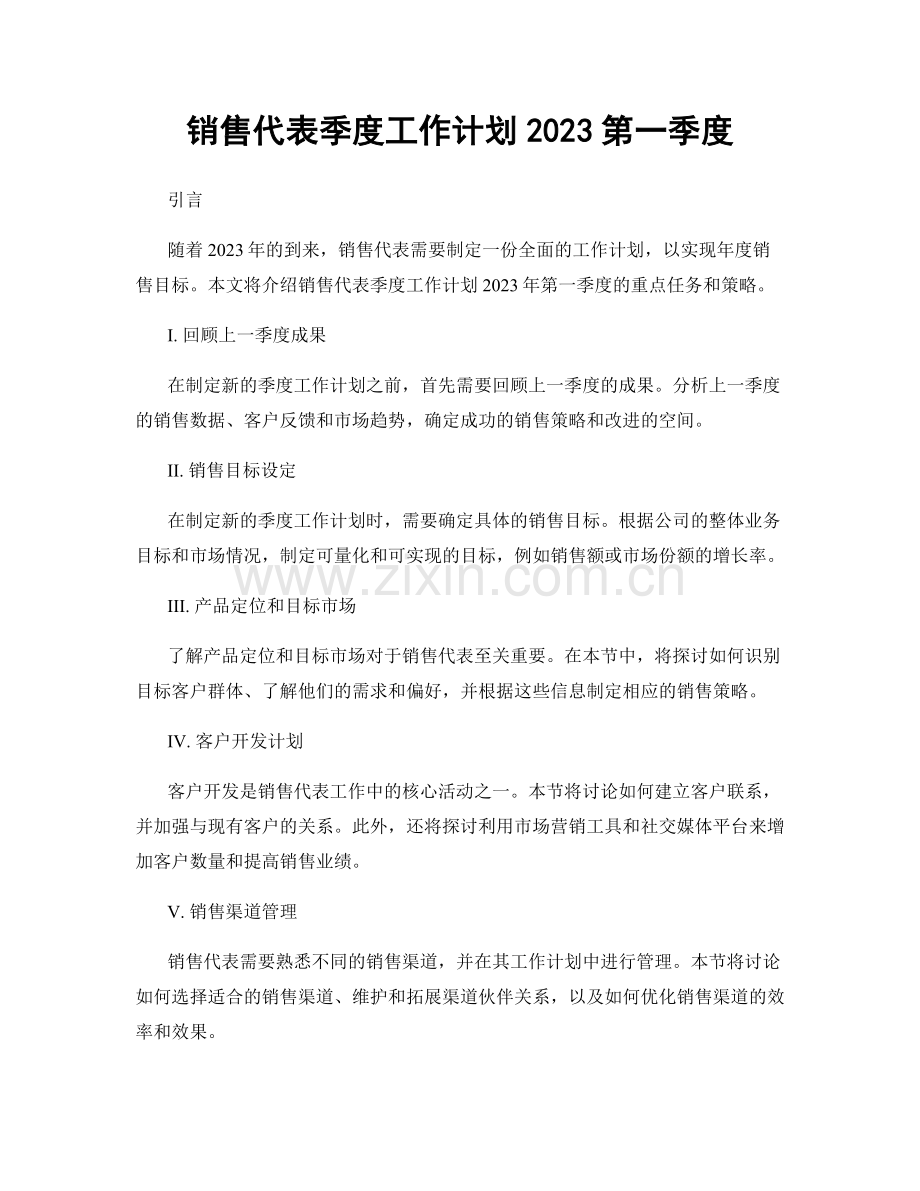 销售代表季度工作计划2023第一季度.docx_第1页