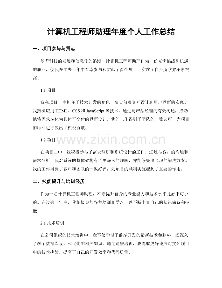 计算机工程师助理年度个人工作总结.docx_第1页