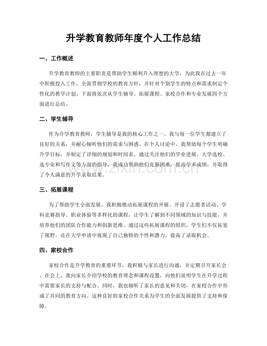 升学教育教师年度个人工作总结.docx_第1页