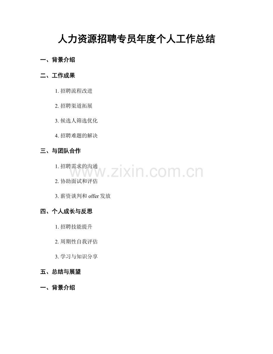 人力资源招聘专员年度个人工作总结.docx_第1页