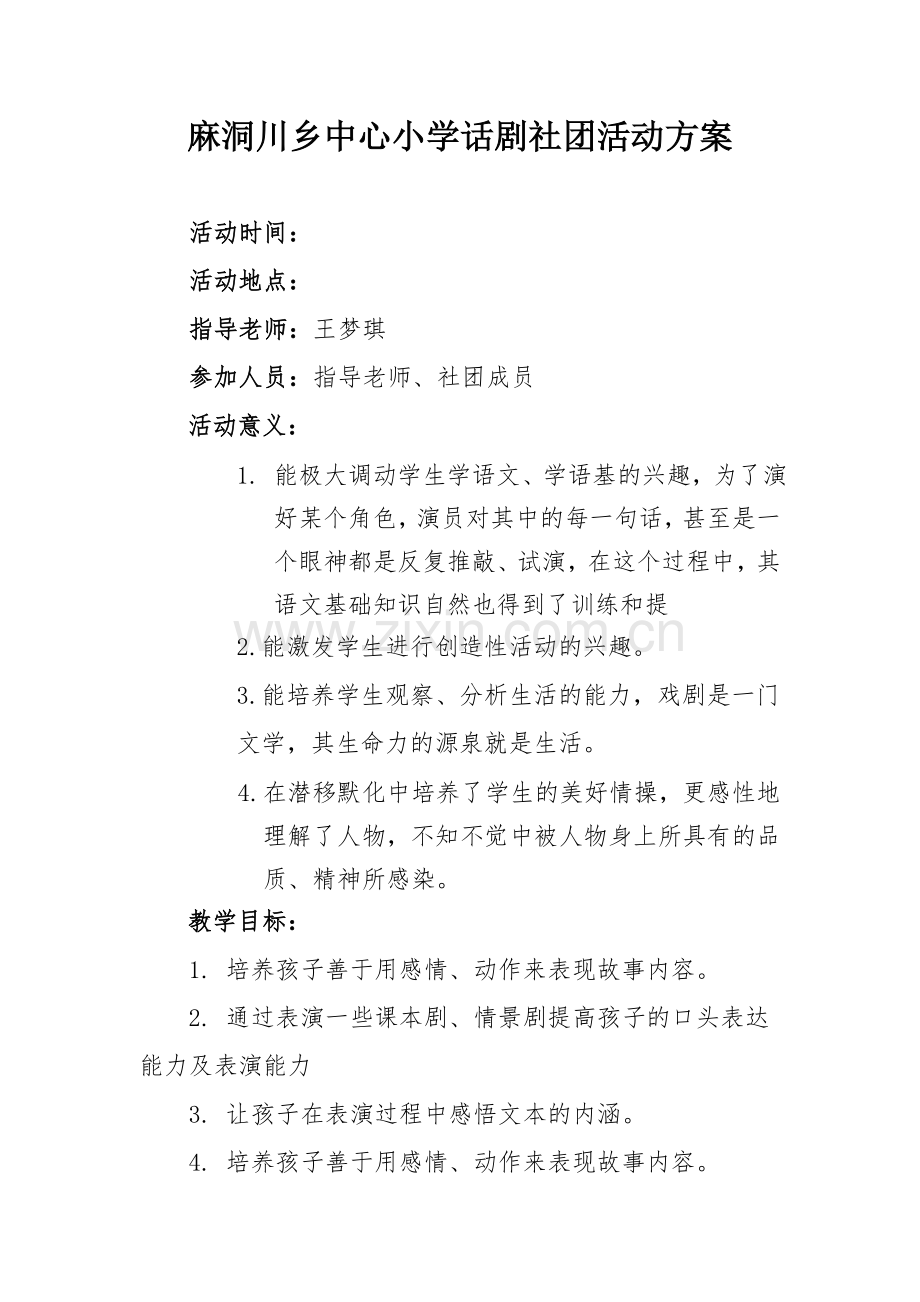 话剧社团活动安排.doc_第2页