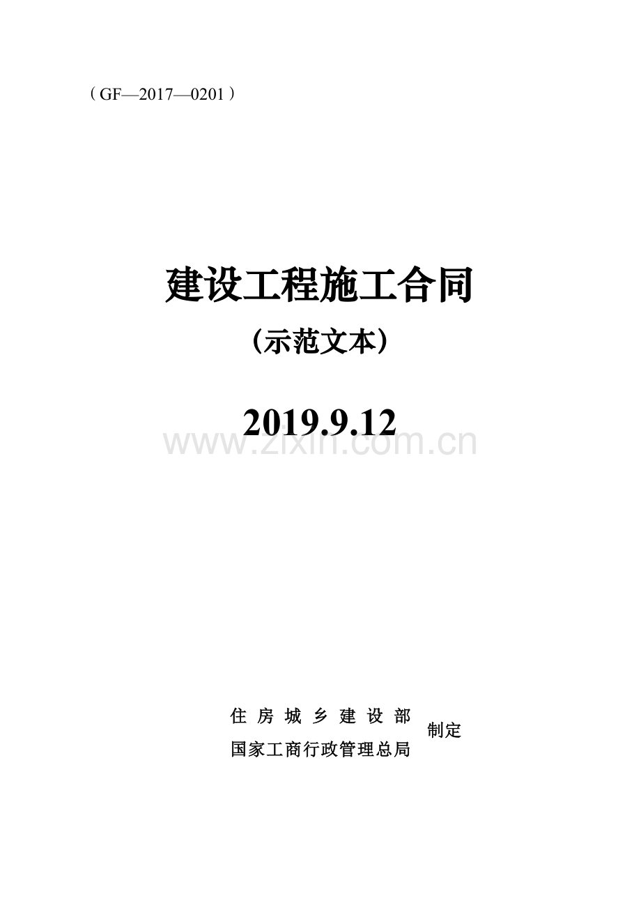 建设工程施工合同(GF-2017-0201).doc_第1页