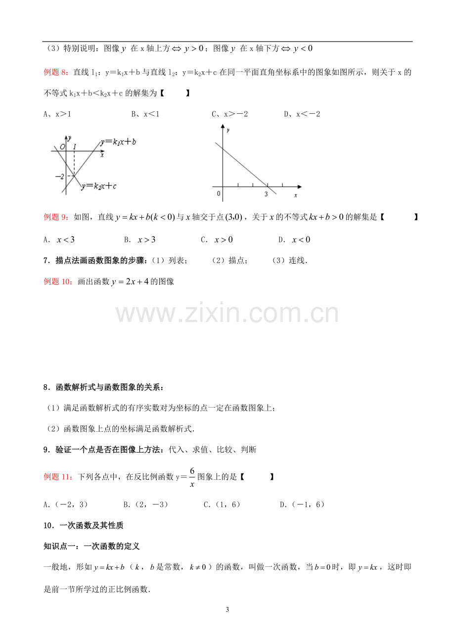 一次函数知识点汇总(重).doc_第3页