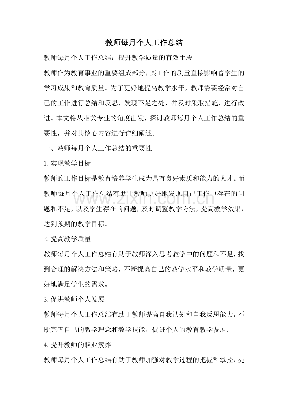 教师每月个人工作总结.pdf_第1页