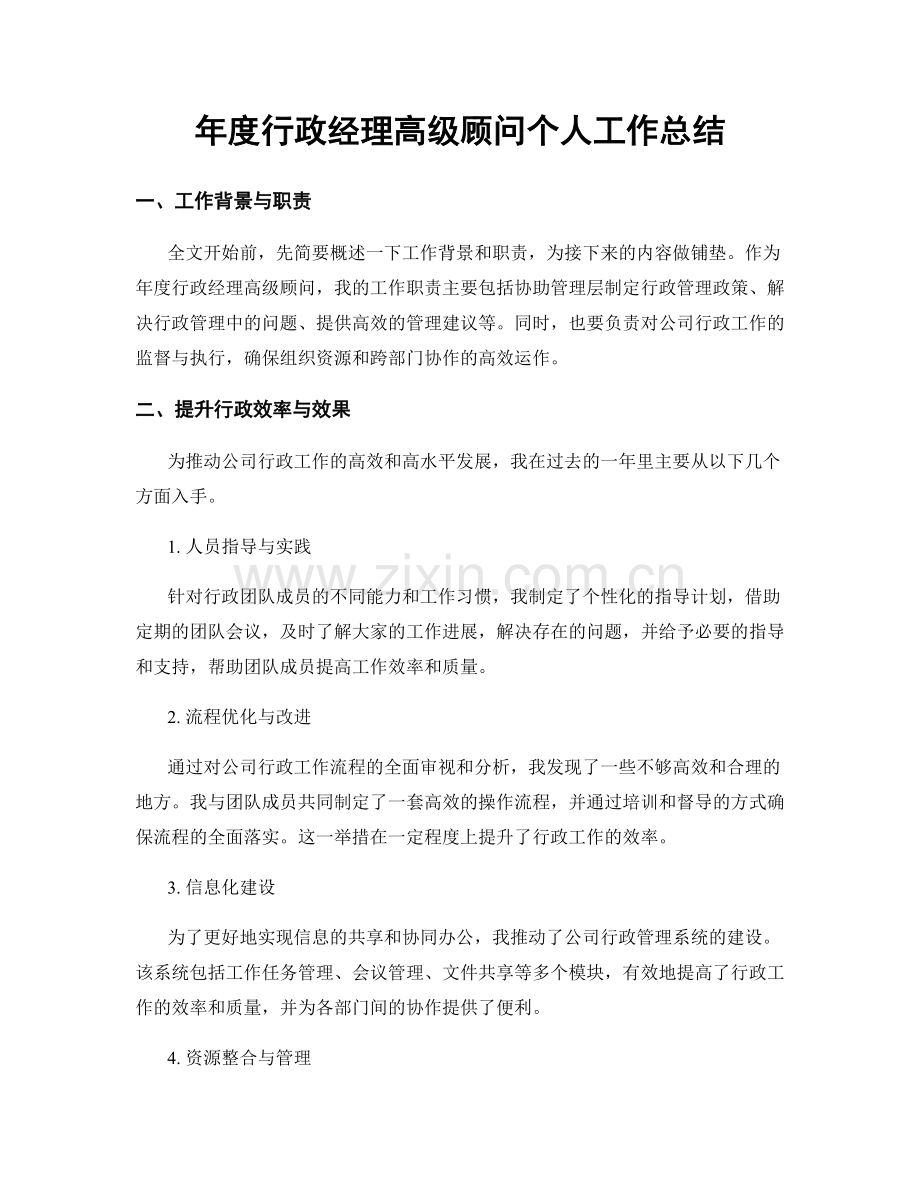 年度行政经理高级顾问个人工作总结.docx_第1页