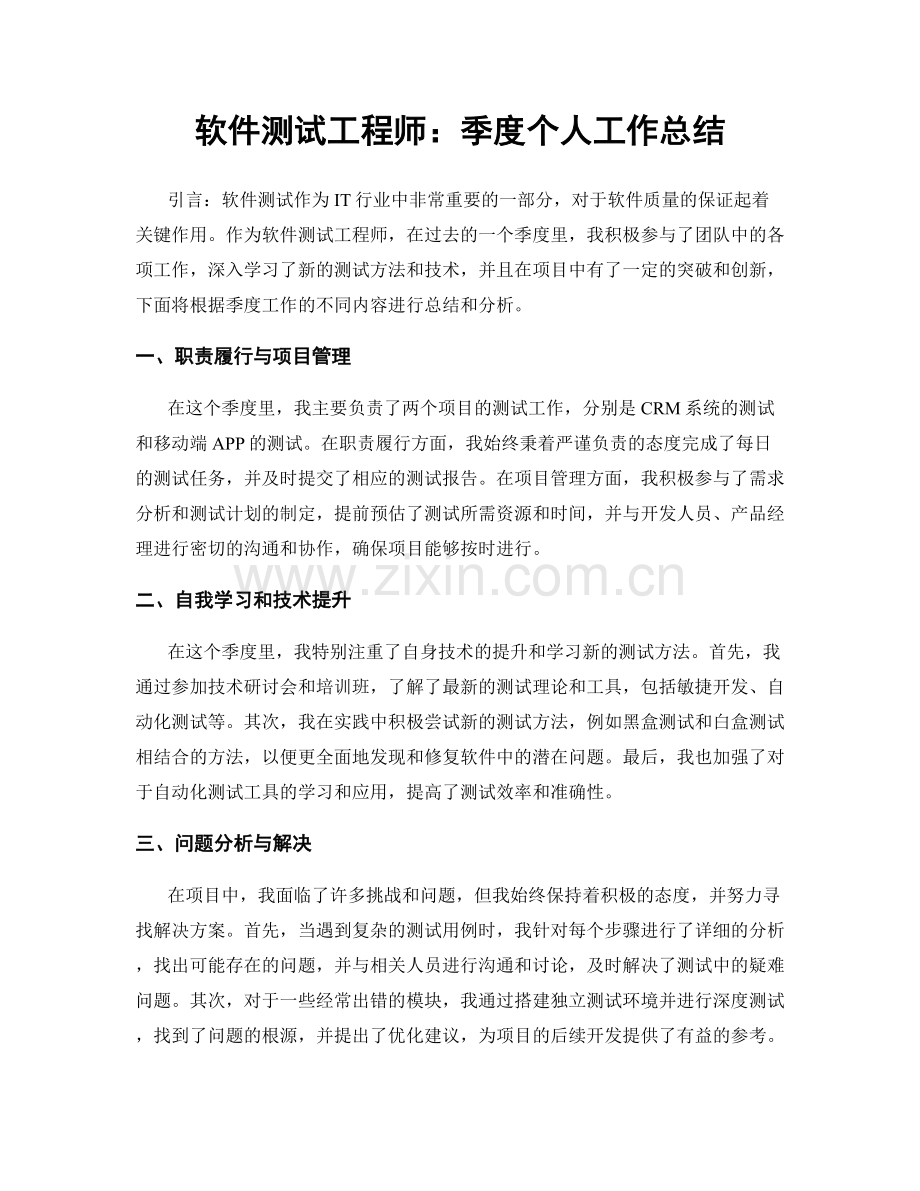 软件测试工程师：季度个人工作总结.docx_第1页