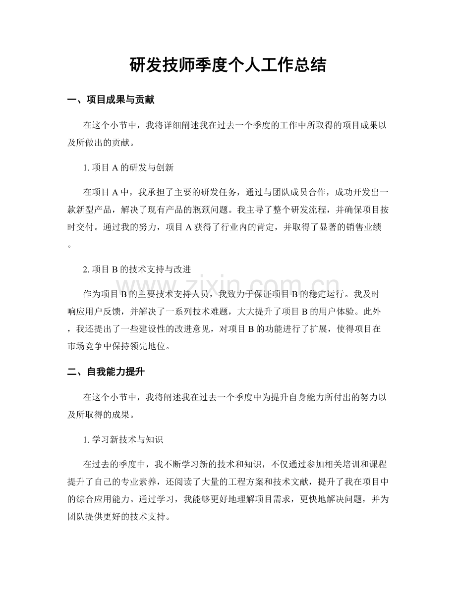 研发技师季度个人工作总结.docx_第1页