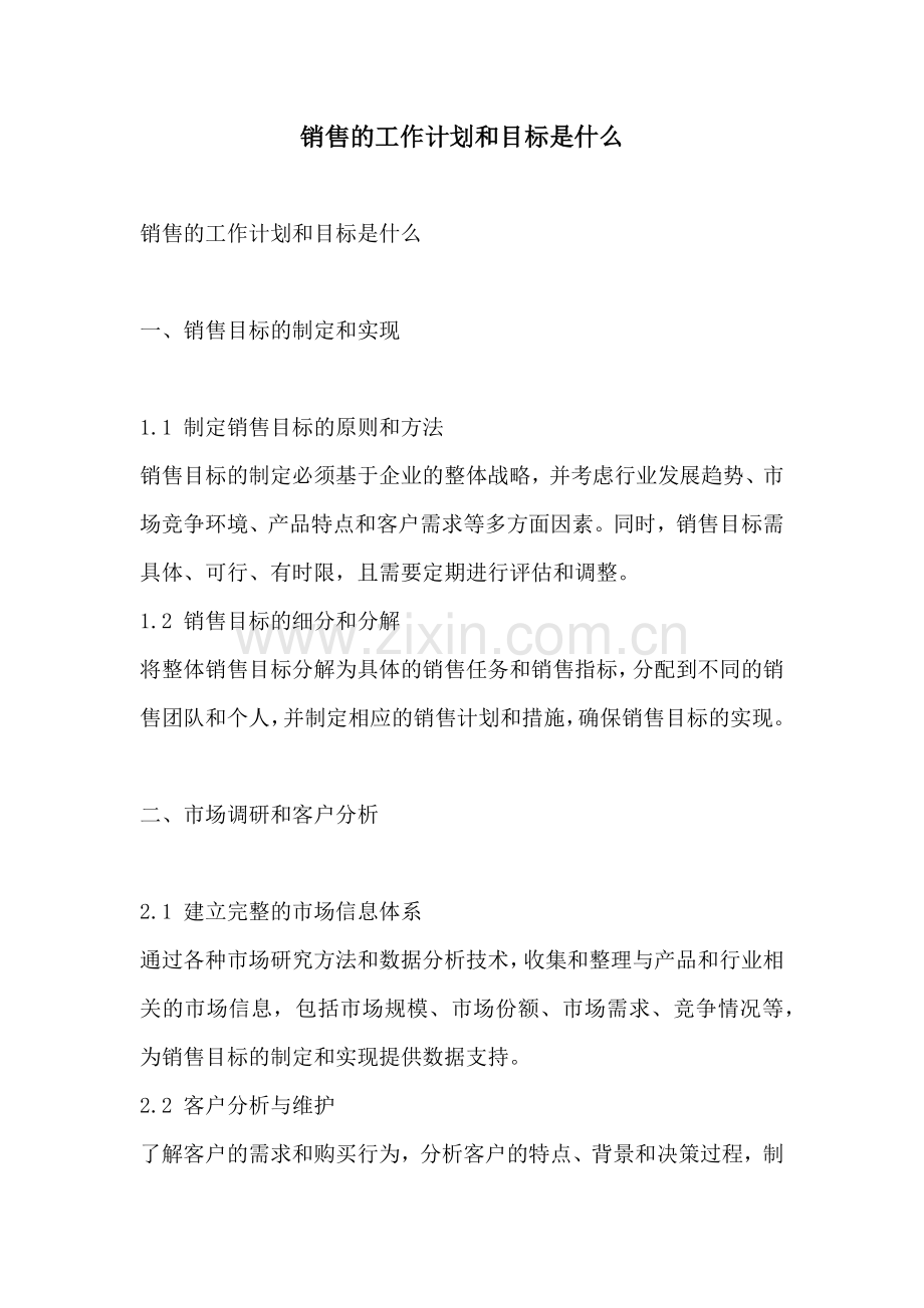 销售的工作计划和目标是什么.docx_第1页