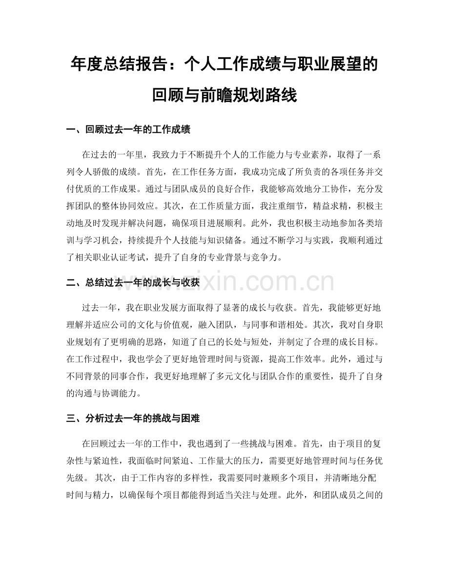 年度总结报告：个人工作成绩与职业展望的回顾与前瞻规划路线.docx_第1页