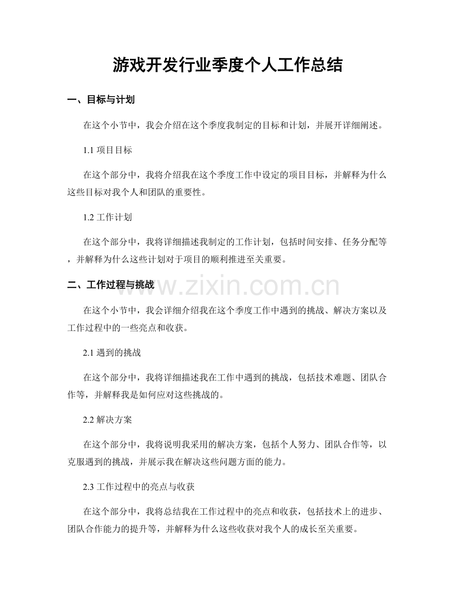 游戏开发行业季度个人工作总结.docx_第1页