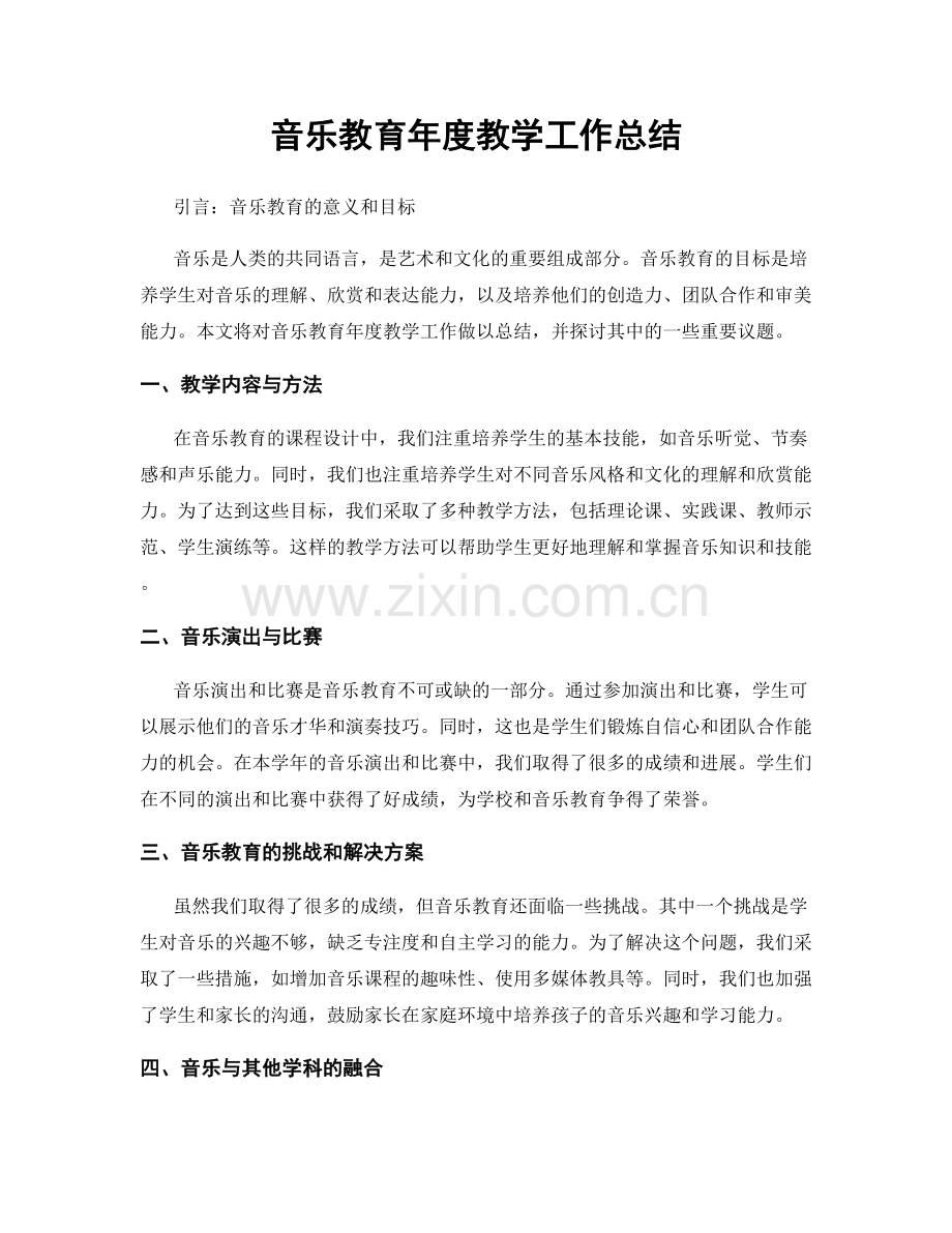 音乐教育年度教学工作总结.docx_第1页