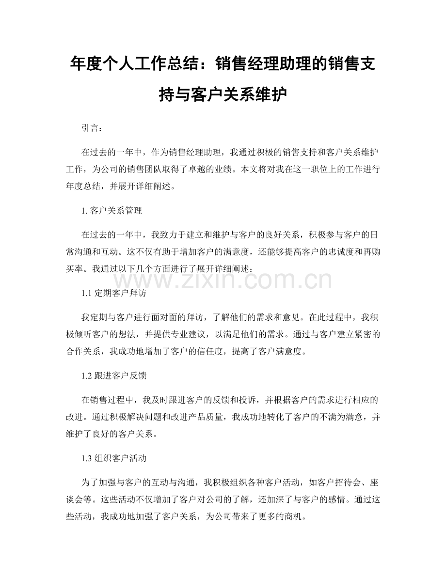 年度个人工作总结：销售经理助理的销售支持与客户关系维护.docx_第1页