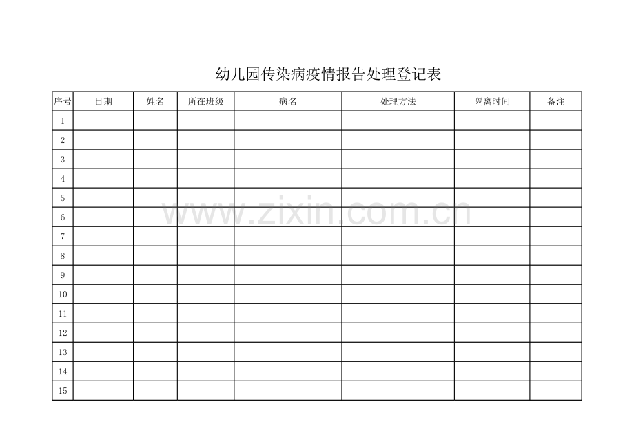 幼儿园传染病疫情报告、处理登记表.xls_第1页