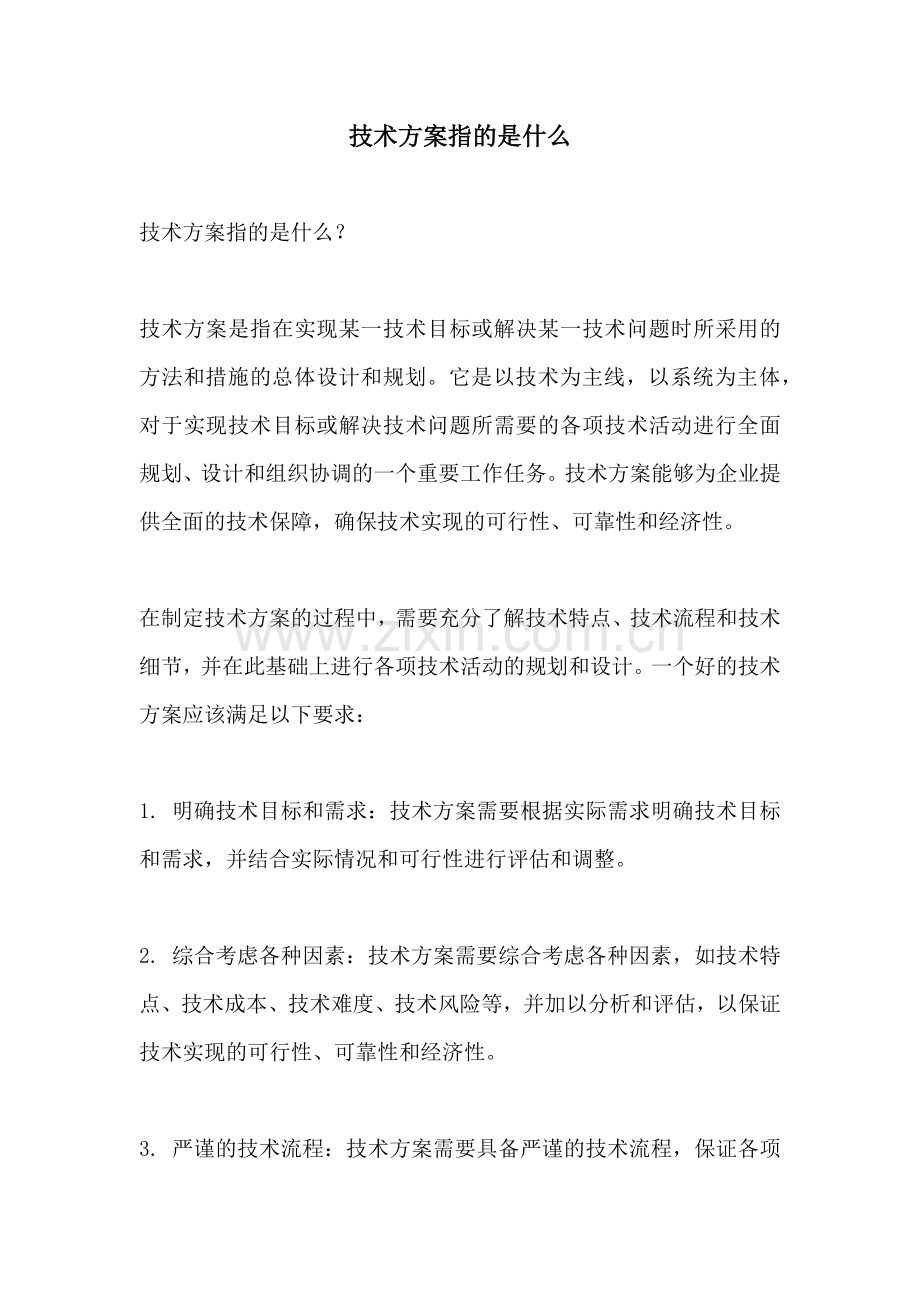 技术方案指的是什么.docx_第1页