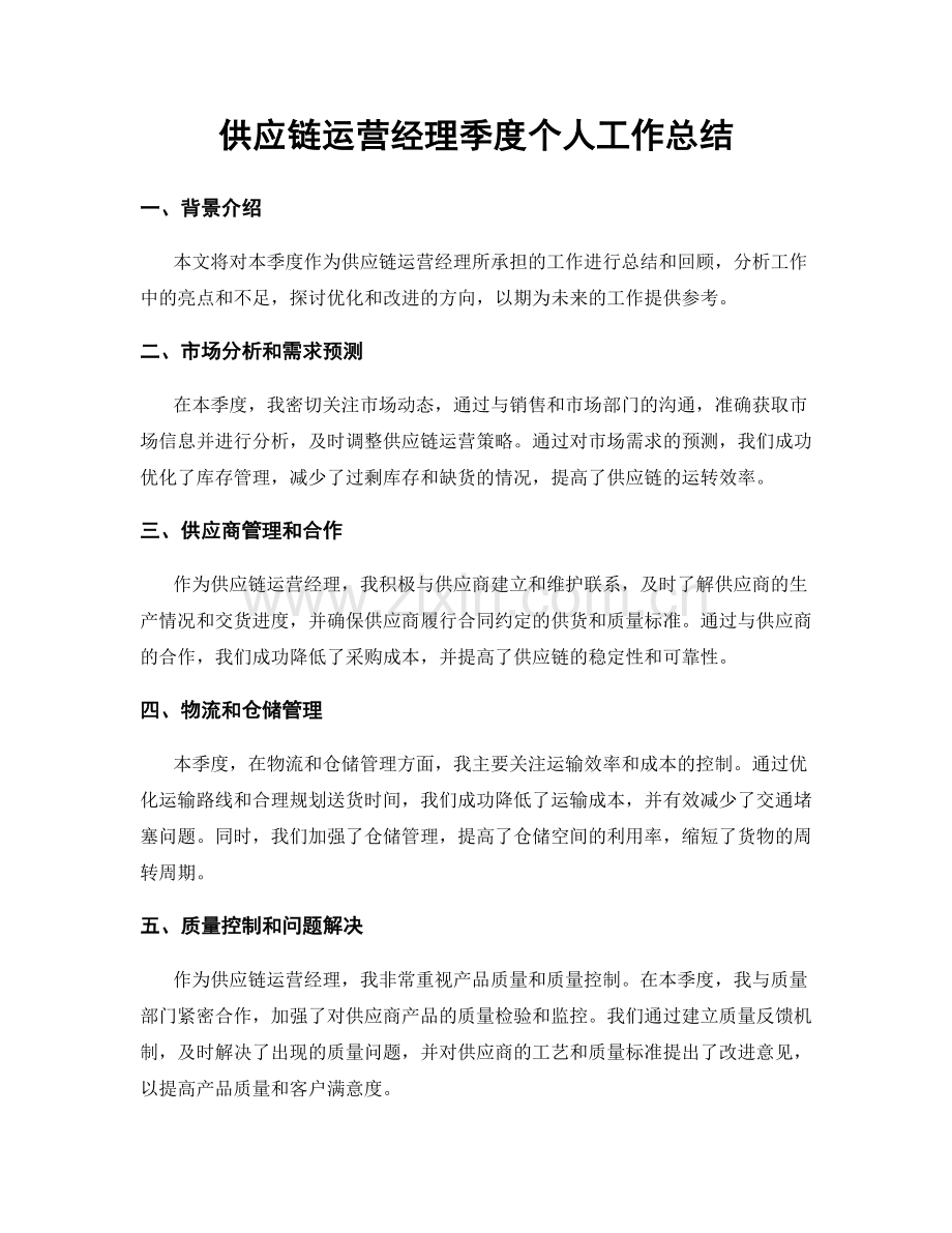 供应链运营经理季度个人工作总结.docx_第1页