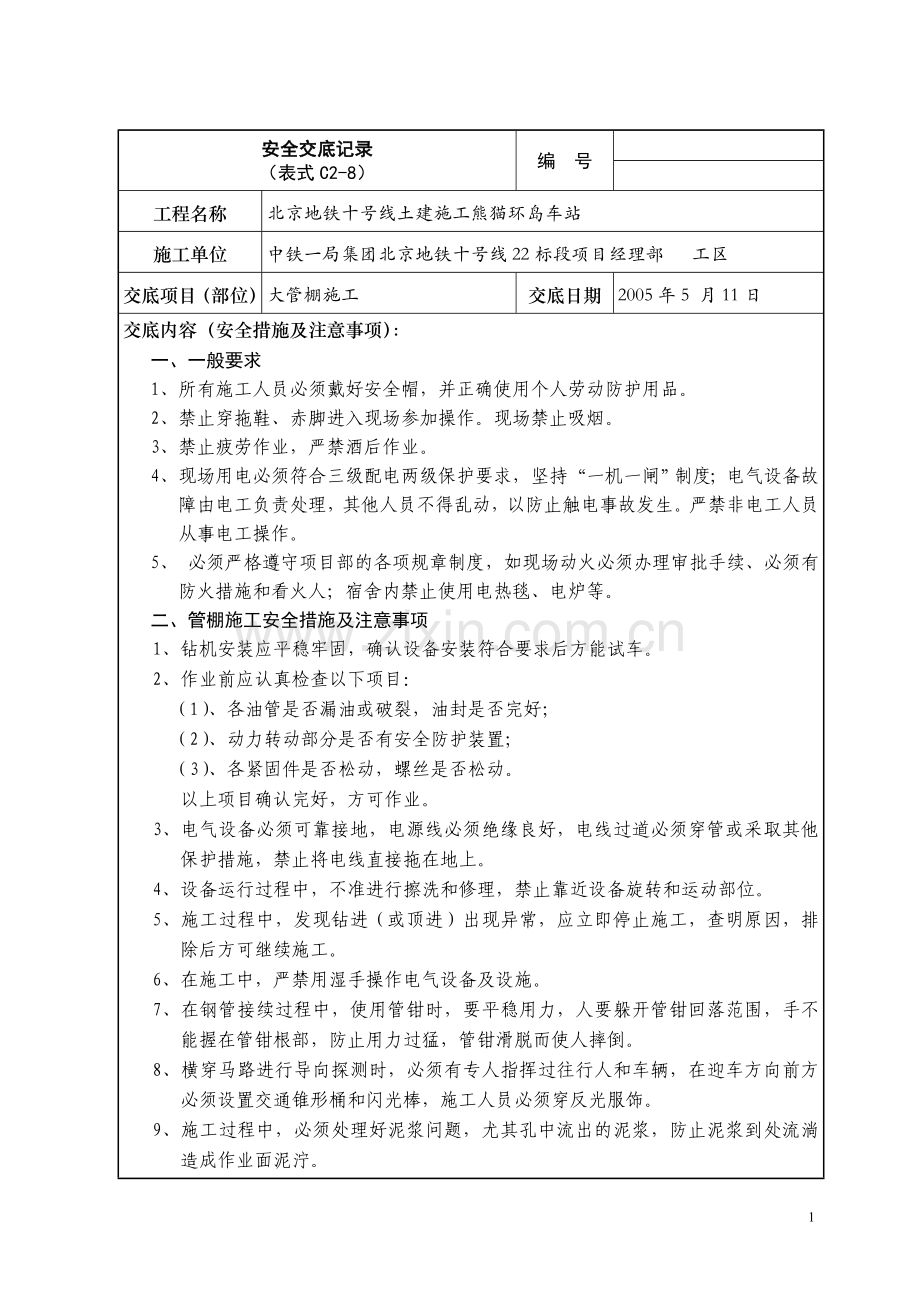 大管棚施工安全技术交底记录.doc_第1页